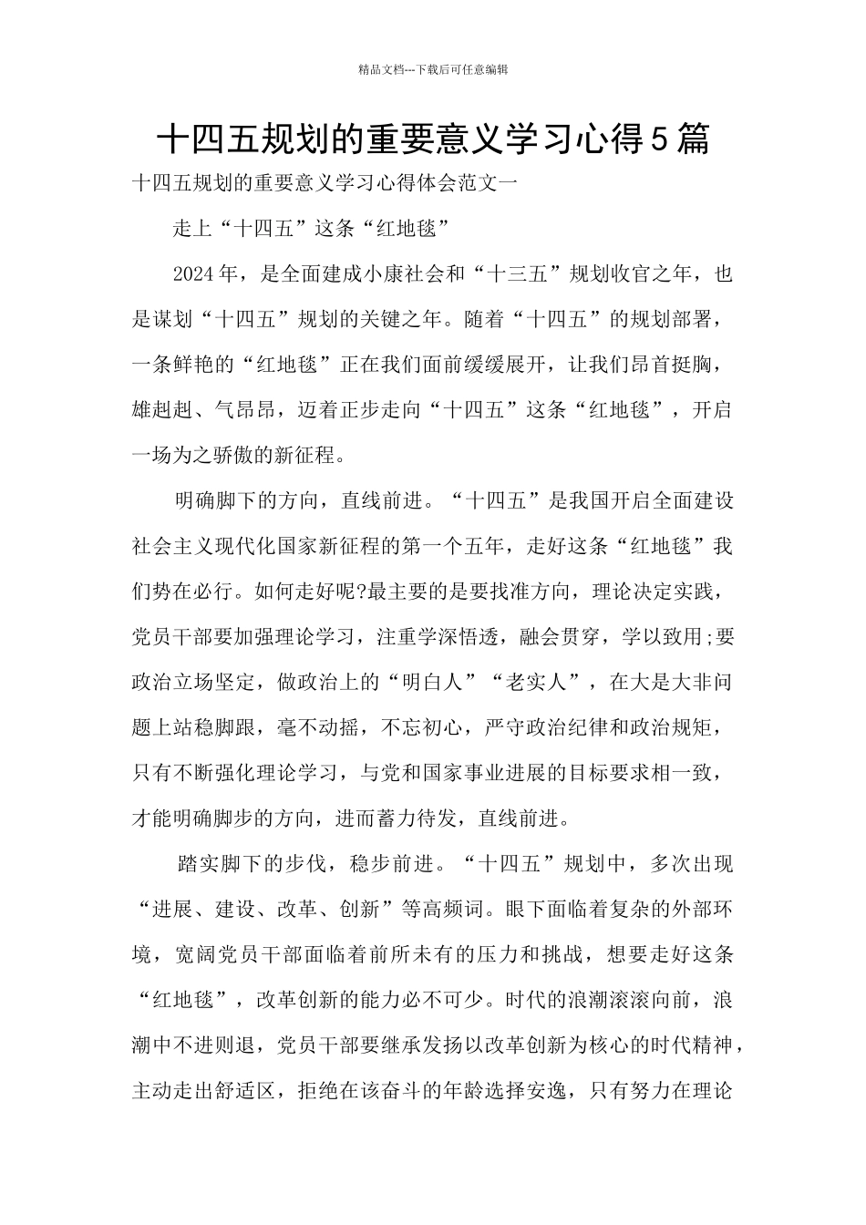 十四五规划的重要意义学习心得5篇_第1页