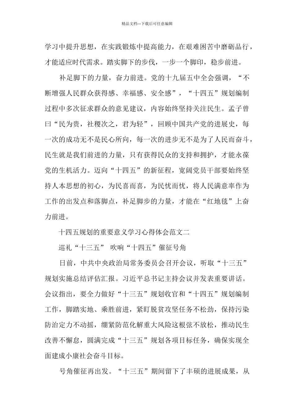 十四五规划的重要意义学习心得5篇_第2页