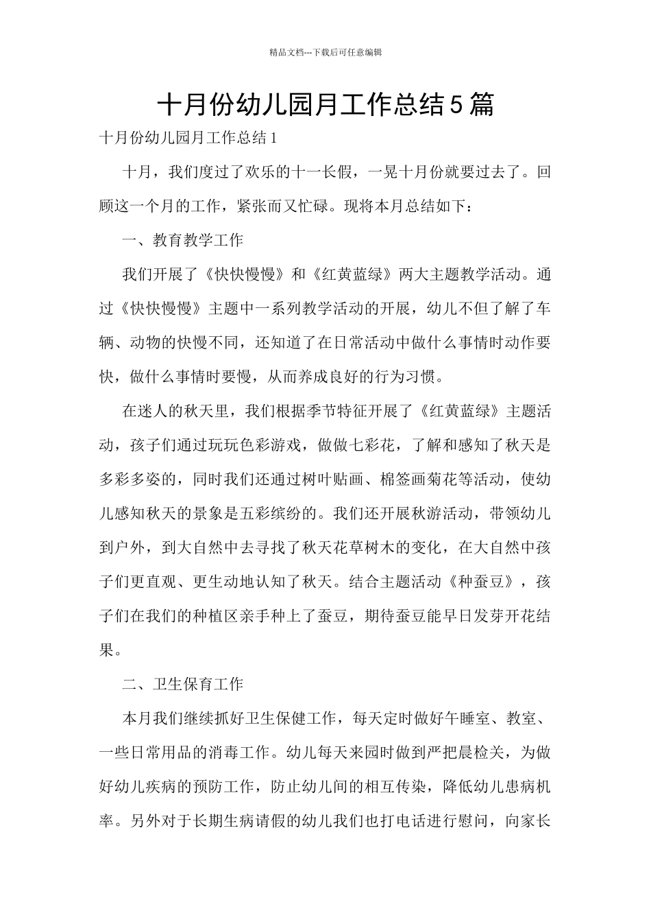 十月份幼儿园月工作总结5篇_第1页