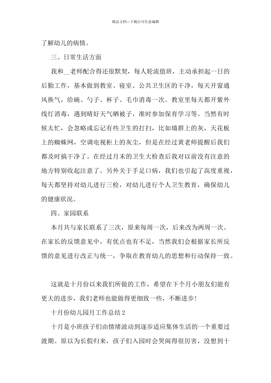 十月份幼儿园月工作总结5篇_第2页