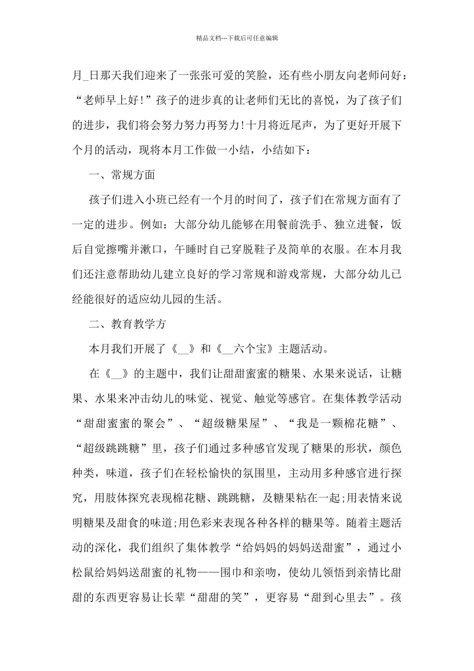 十月份幼儿园月工作总结5篇_第3页