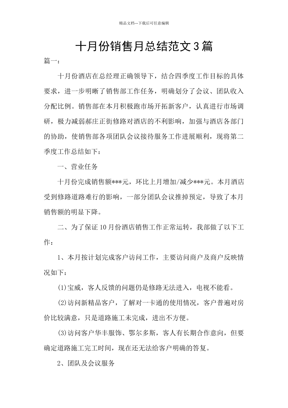 十月份销售月总结范文3篇_第1页