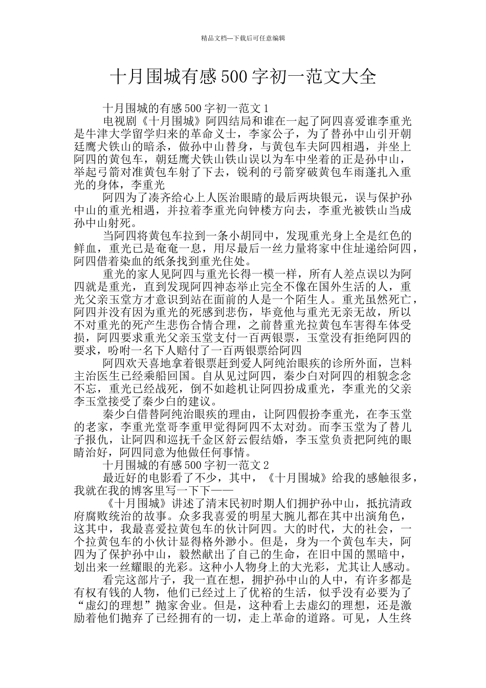 十月围城有感500字初一范文大全_第1页