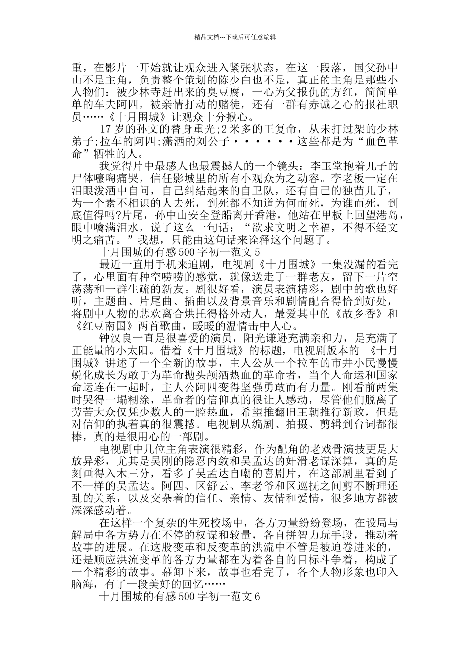 十月围城有感500字初一范文大全_第3页