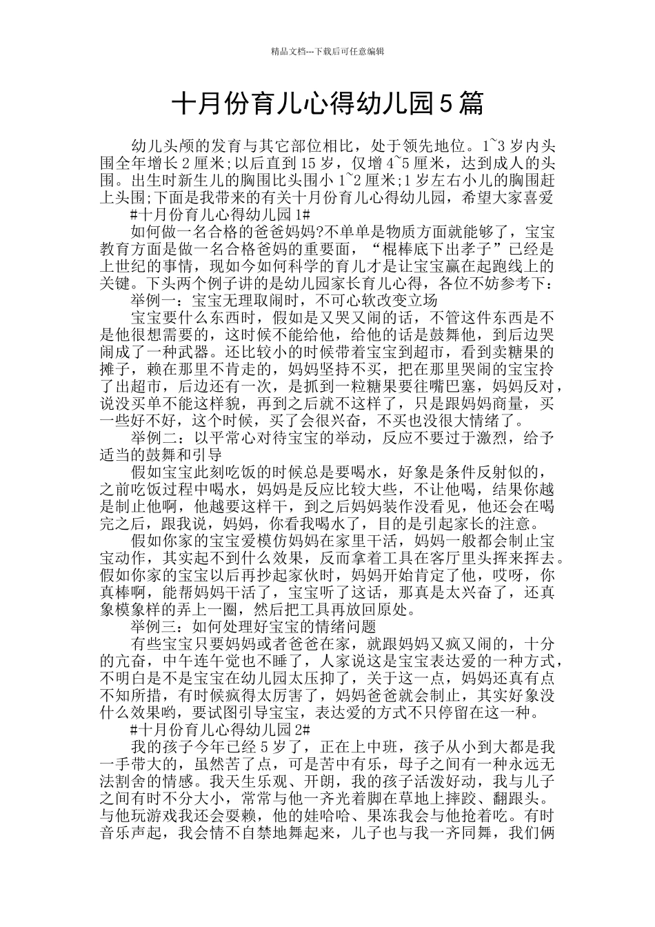 十月份育儿心得幼儿园5篇_第1页