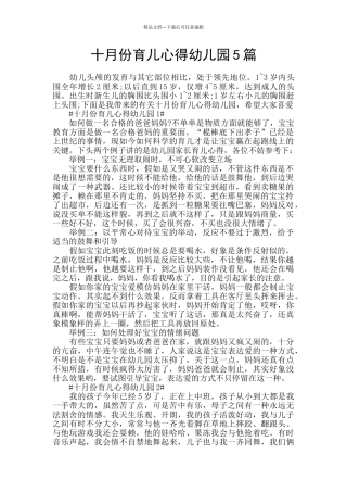 十月份育儿心得幼儿园5篇