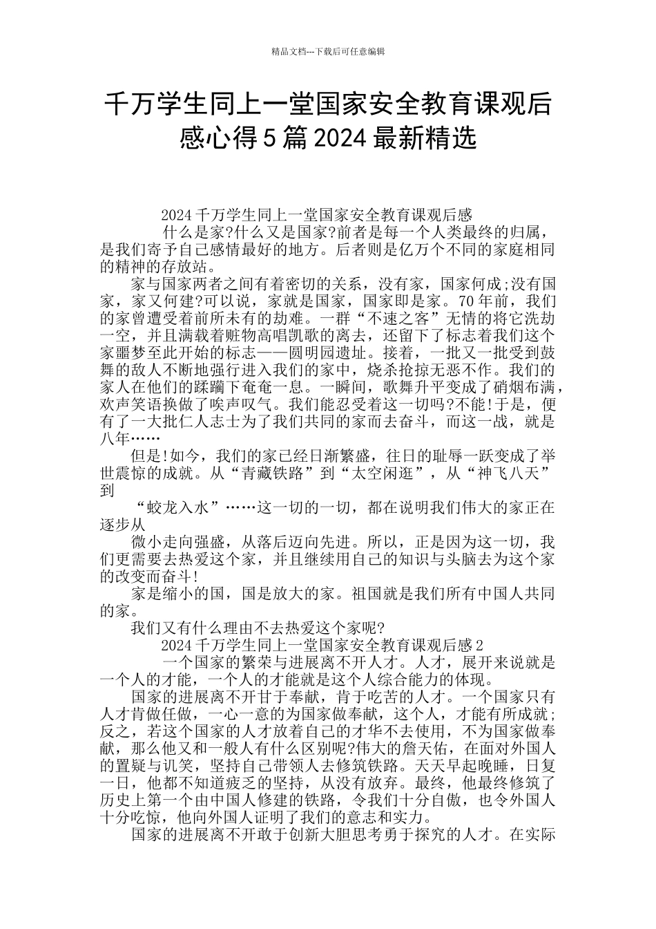 千万学生同上一堂国家安全教育课观后感心得5篇2024最新精选_第1页