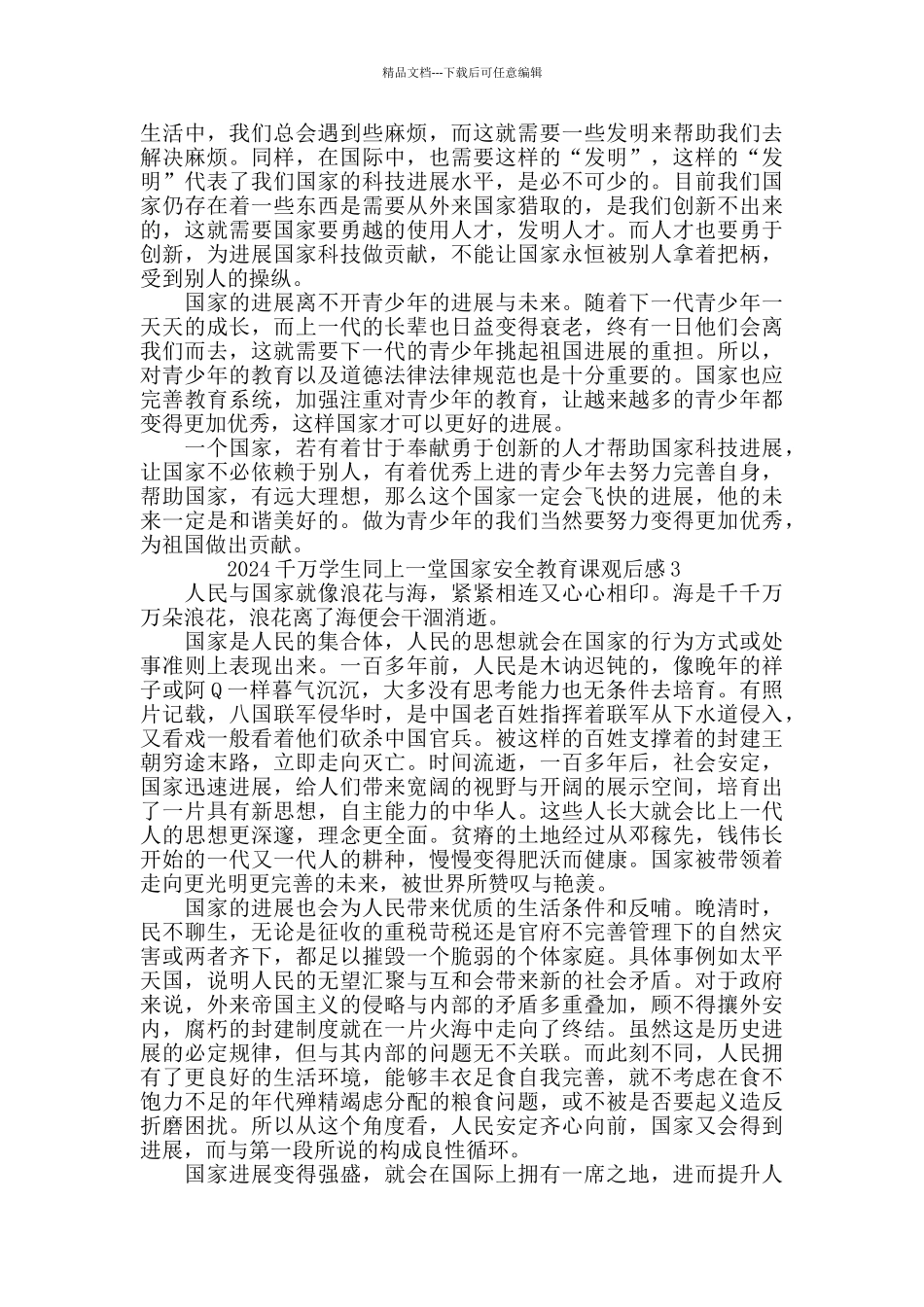 千万学生同上一堂国家安全教育课观后感心得5篇2024最新精选_第2页