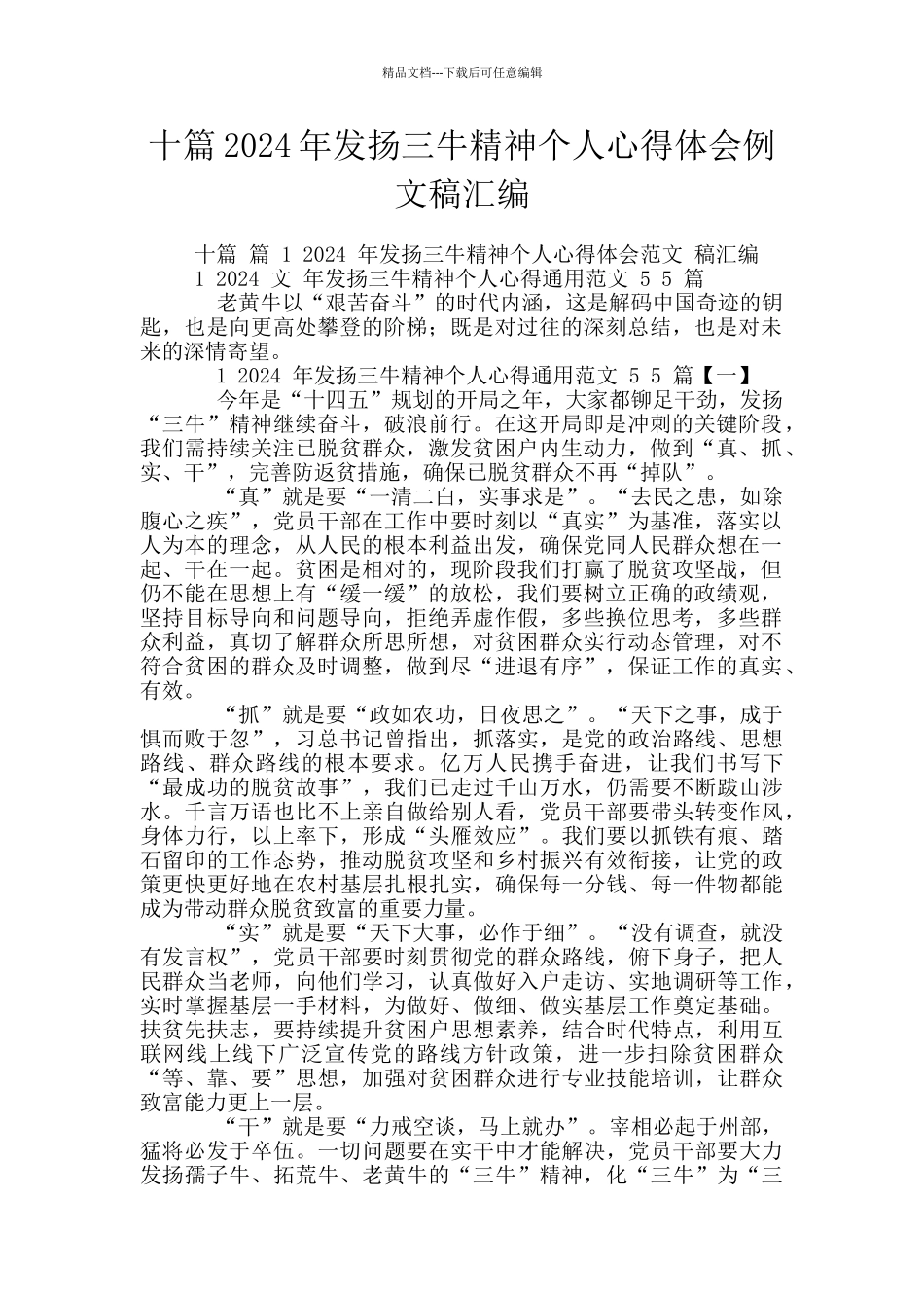 十篇2024年发扬三牛精神个人心得体会例文稿汇编_第1页