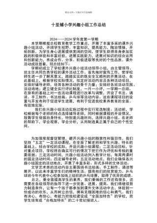 十里铺小学兴趣小组活动工作总结