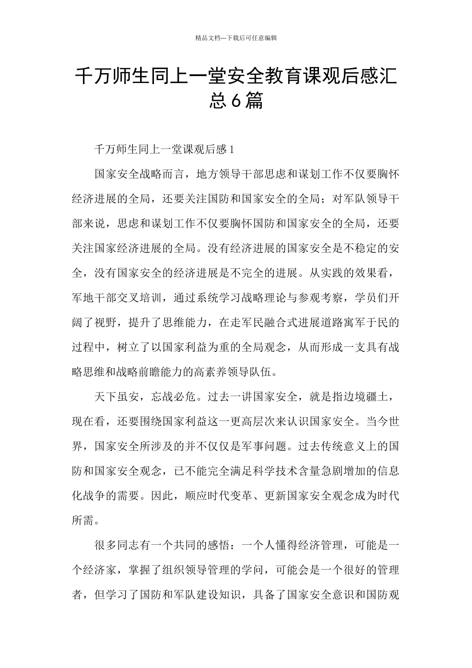 千万师生同上一堂安全教育课观后感汇总6篇_第1页