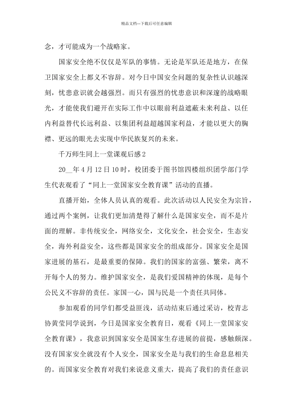 千万师生同上一堂安全教育课观后感汇总6篇_第2页