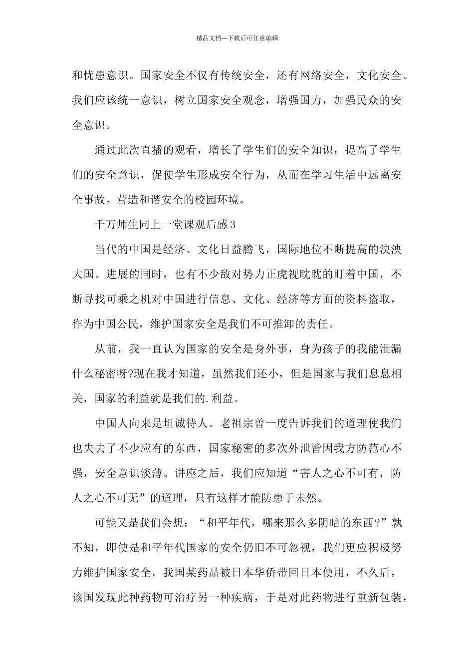 千万师生同上一堂安全教育课观后感汇总6篇_第3页