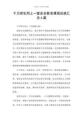 千万师生同上一堂安全教育课观后感汇总6篇