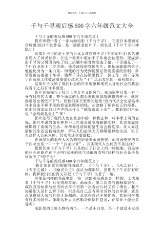 千与千寻观后感600字六年级范文大全