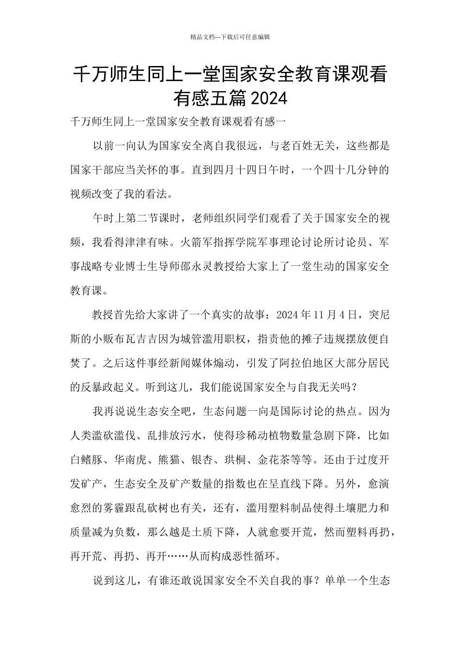 千万师生同上一堂国家安全教育课观看有感五篇2024_第1页