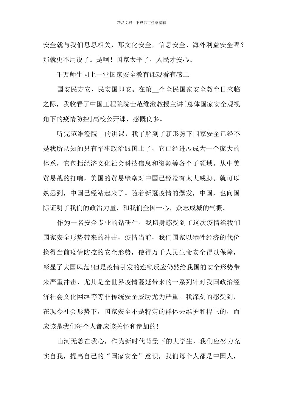 千万师生同上一堂国家安全教育课观看有感五篇2024_第2页