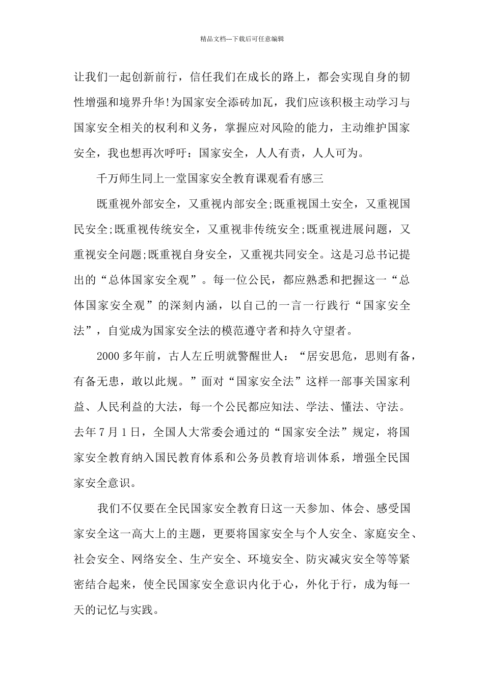 千万师生同上一堂国家安全教育课观看有感五篇2024_第3页
