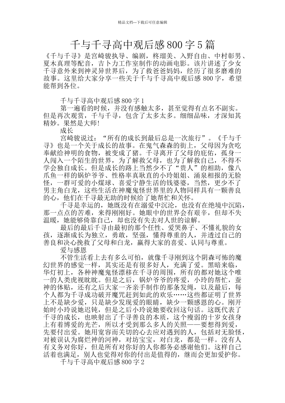 千与千寻高中观后感800字5篇_第1页