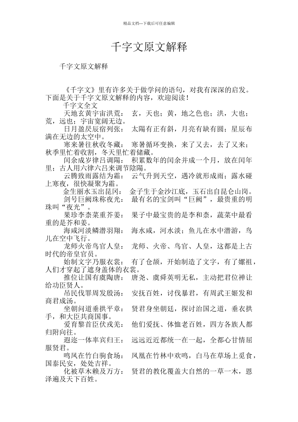 千字文原文解释_第1页