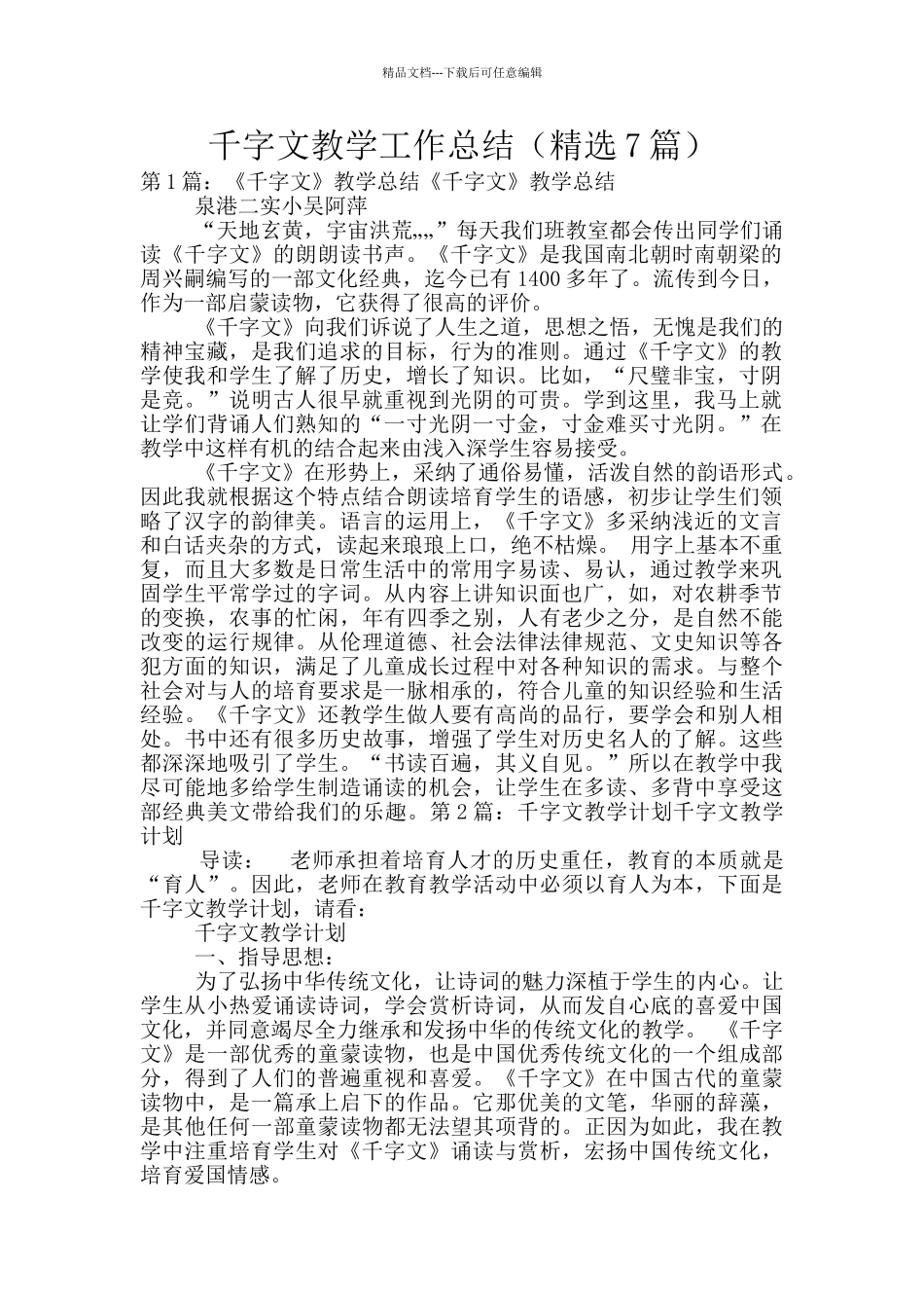 千字文教学工作总结_第1页