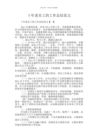 十年老员工的工作总结范文