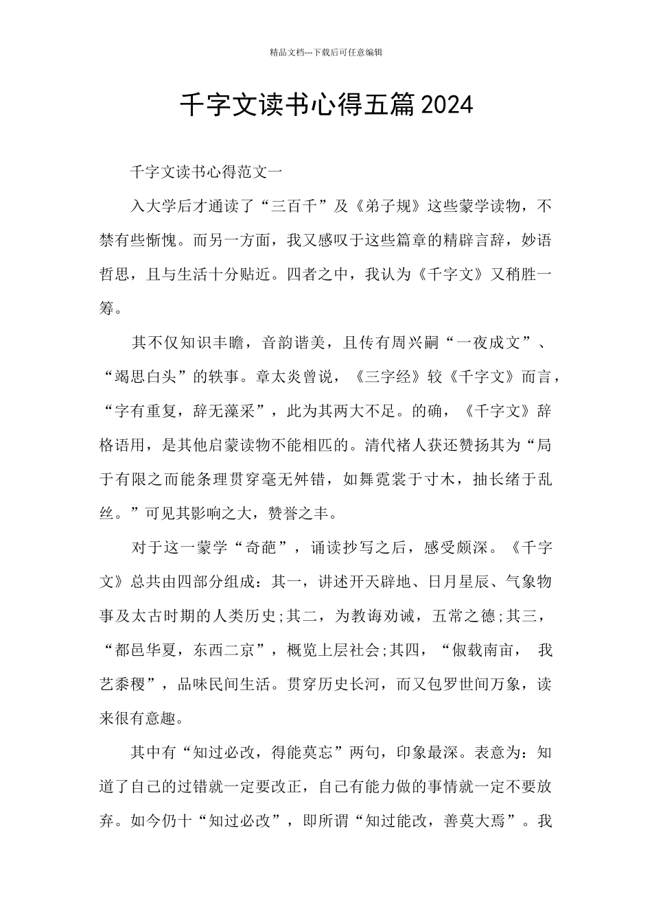 千字文读书心得五篇2024_第1页