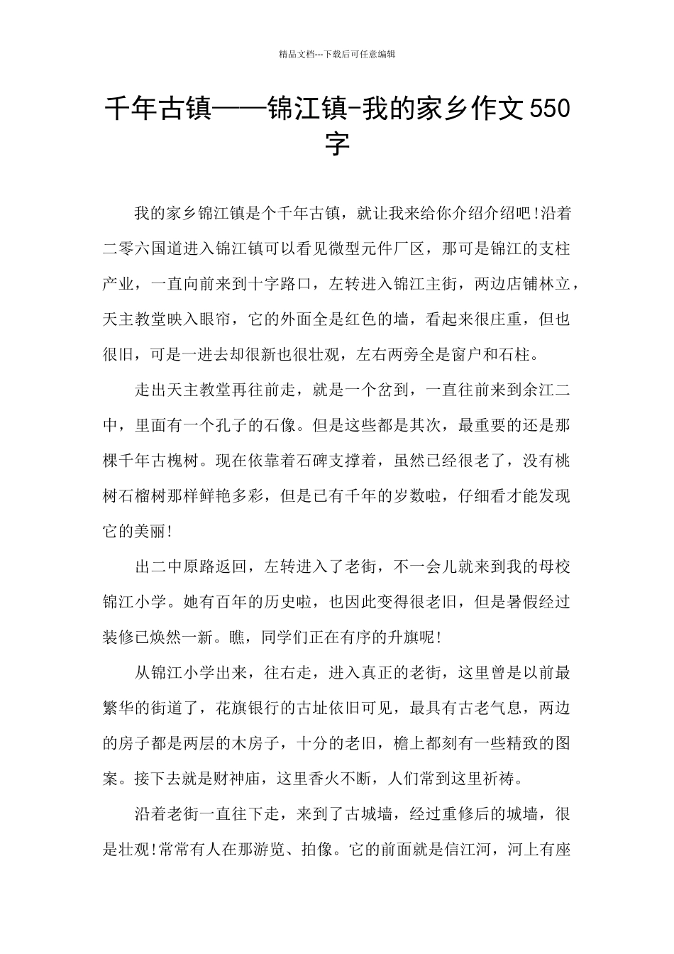 千年古镇——锦江镇_第1页