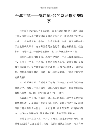 千年古镇——锦江镇