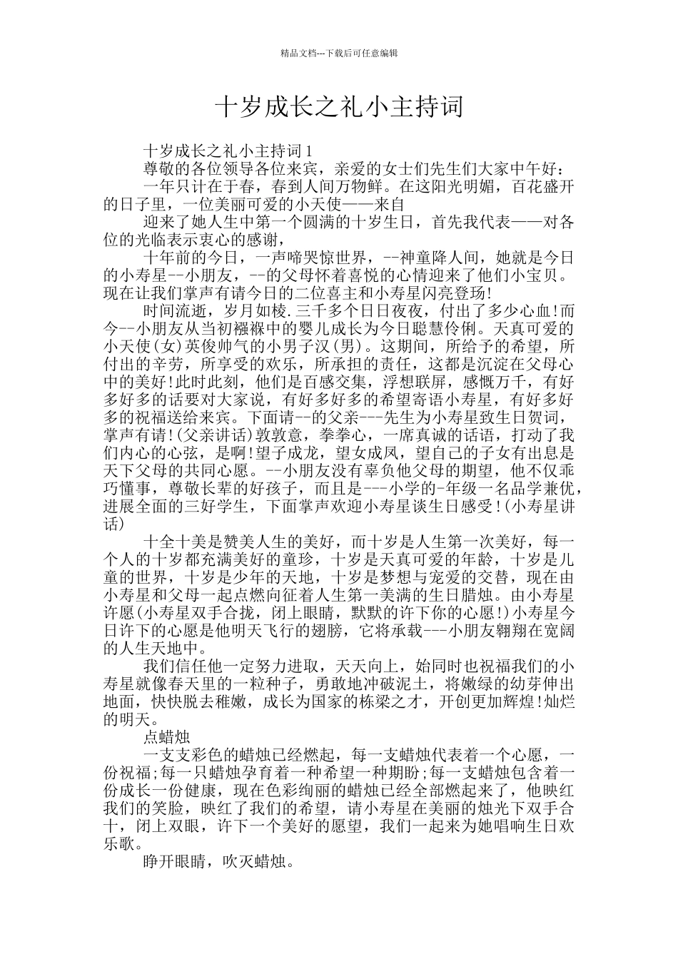 十岁成长之礼小主持词_第1页