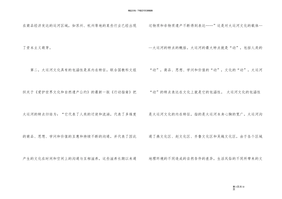 千年大运河文脉颂中华公益直播活动优秀观后感_第3页