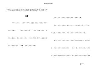 千年大运河文脉颂中华公益直播活动优秀观后感