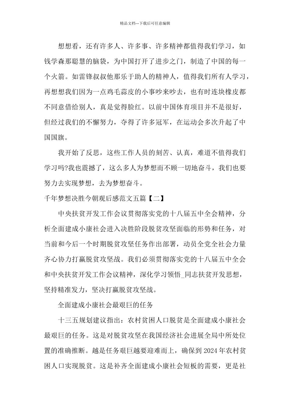 千年梦想决胜今朝观后感范文五篇_第2页