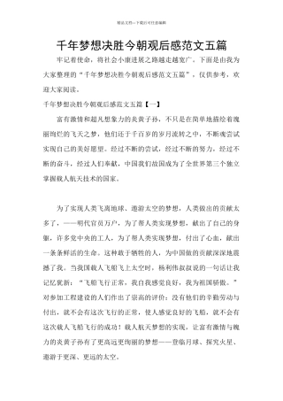 千年梦想决胜今朝观后感范文五篇