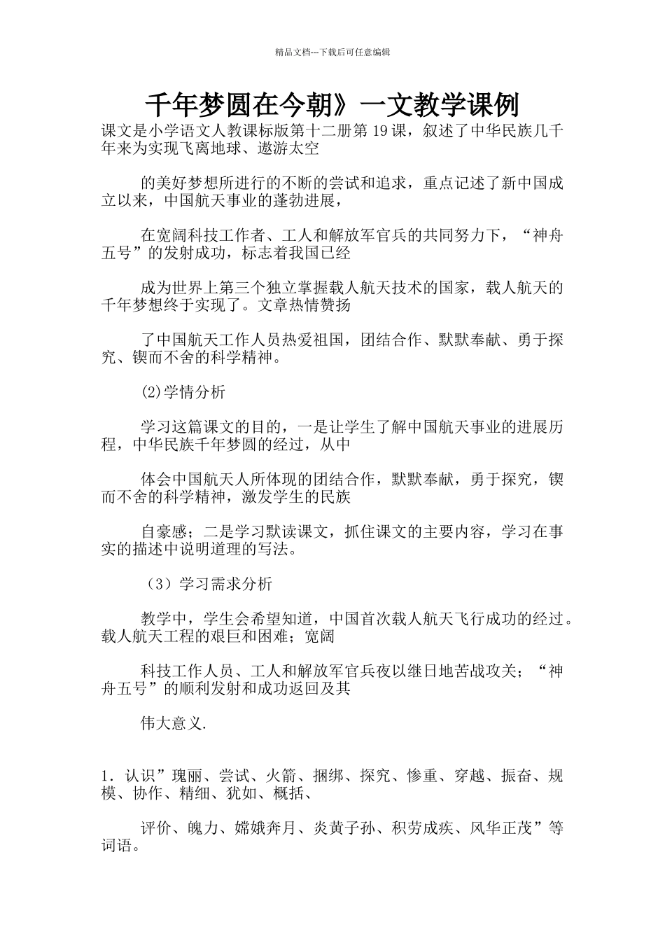 千年梦圆在今朝》一文教学课例_第1页