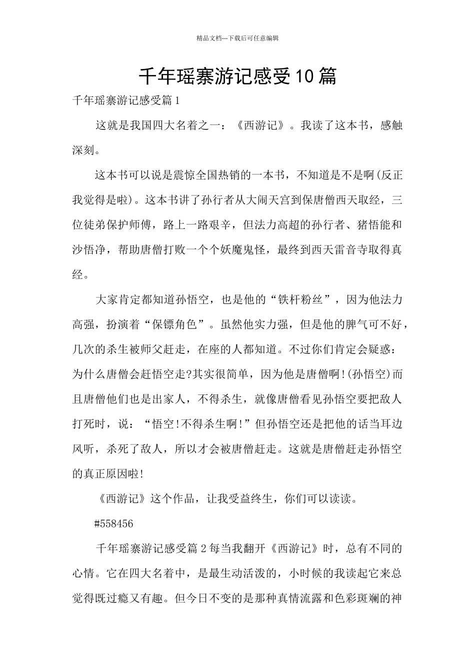 千年瑶寨游记感受10篇_第1页