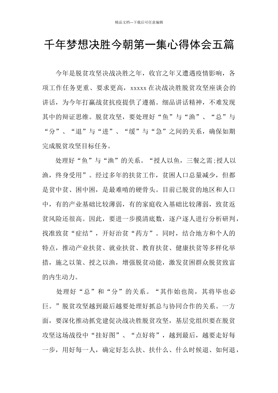 千年梦想决胜今朝第一集心得体会五篇_第1页