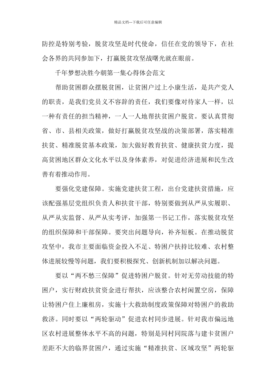 千年梦想决胜今朝第一集心得体会五篇_第3页