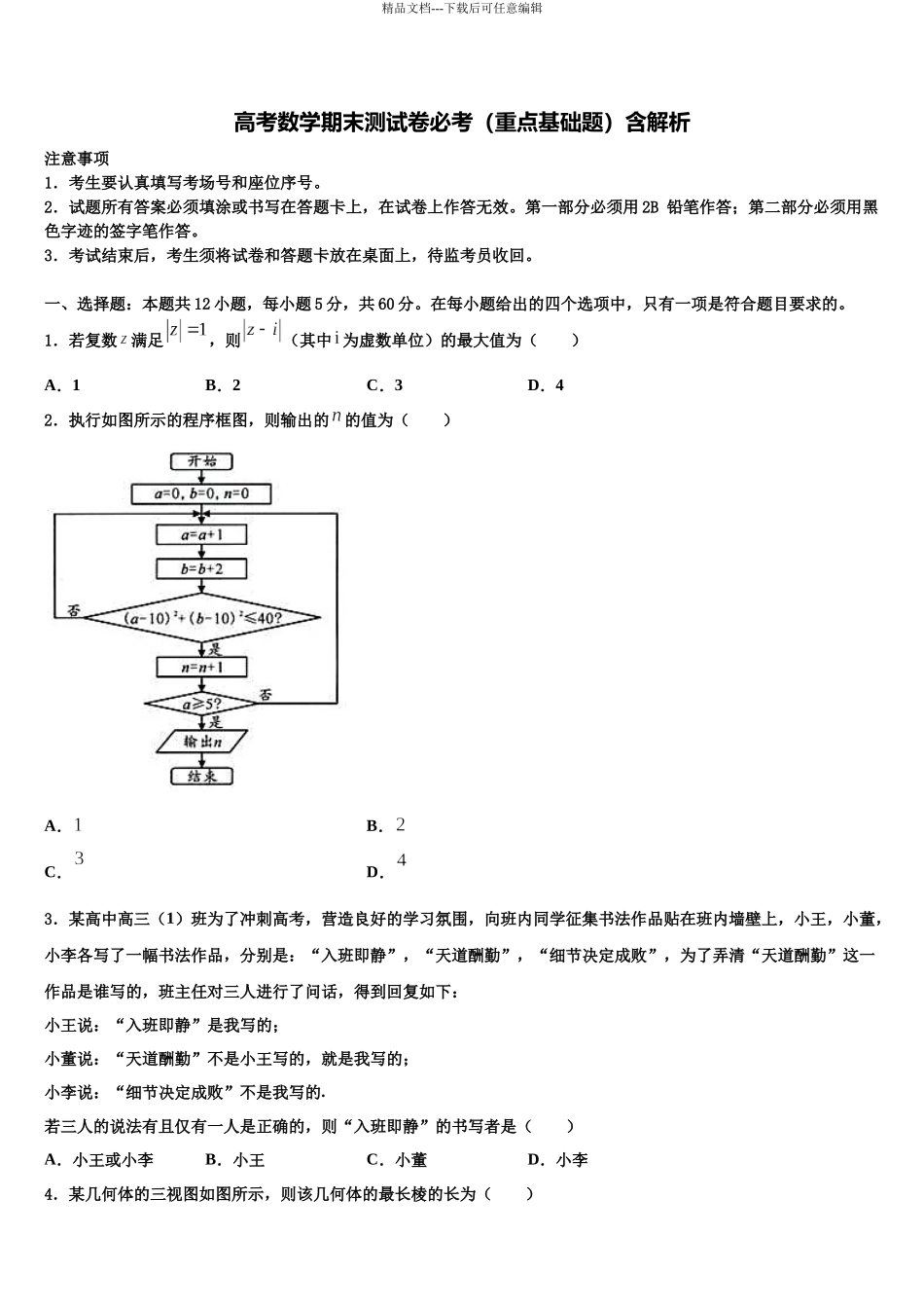 千校联盟高三第二次诊断性检测数学试卷含解析_第1页
