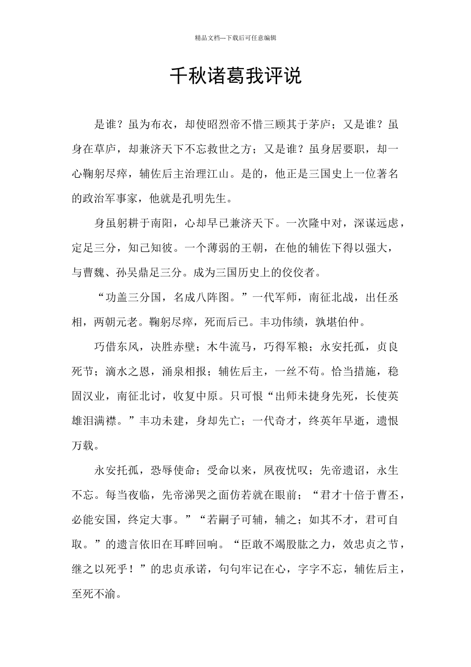 千秋诸葛我评说_第1页