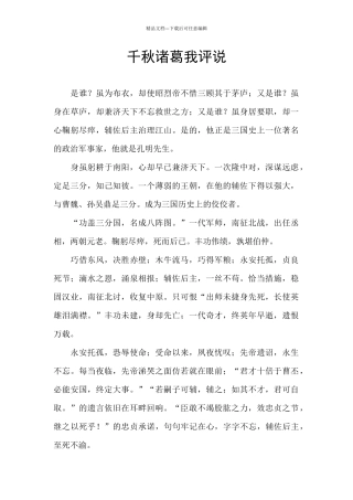 千秋诸葛我评说