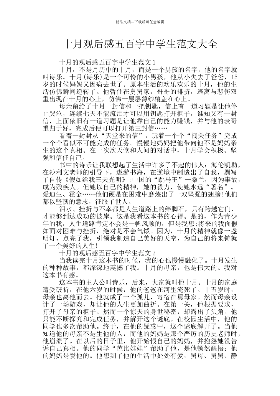 十月观后感五百字中学生范文大全_第1页
