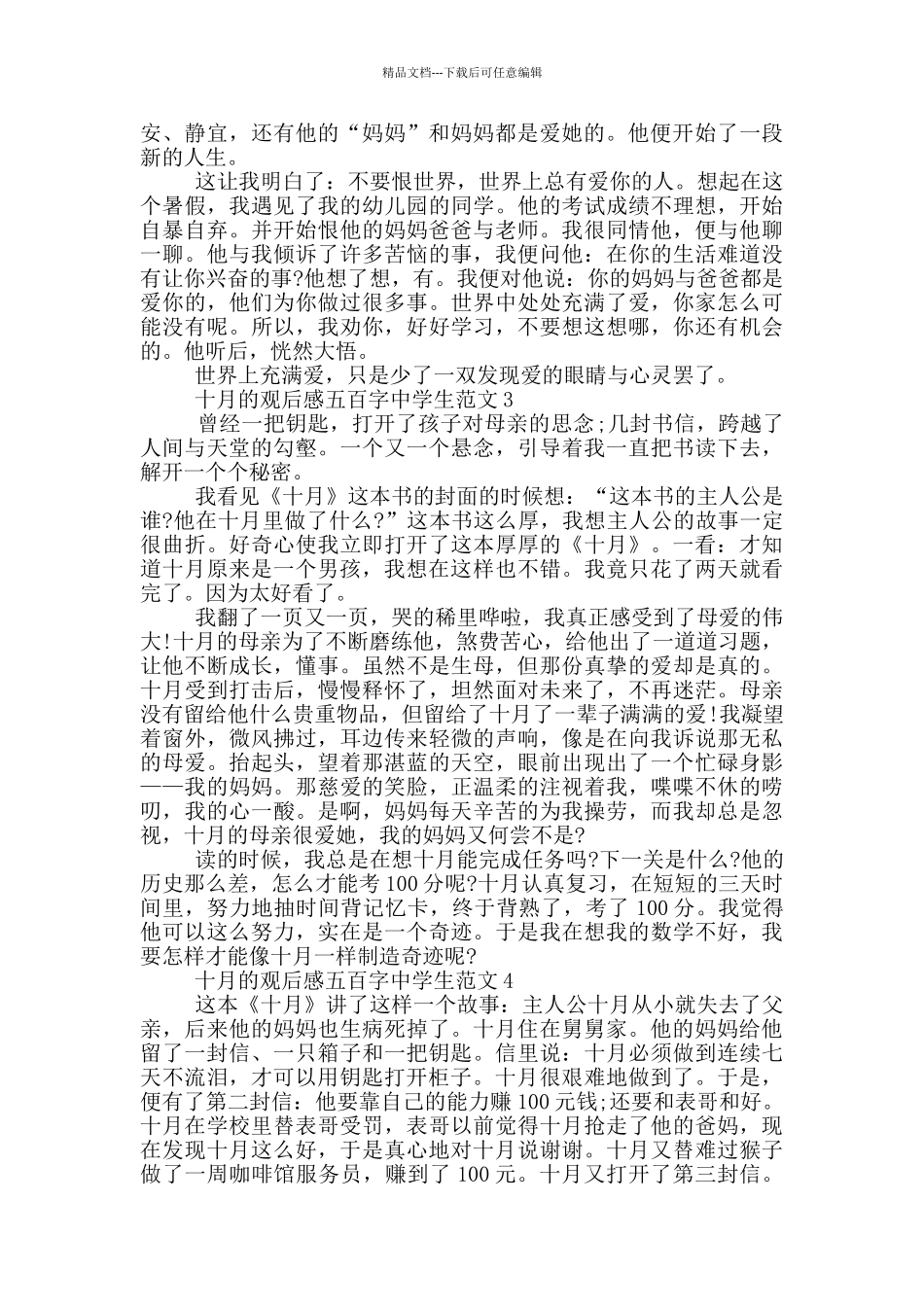 十月观后感五百字中学生范文大全_第2页