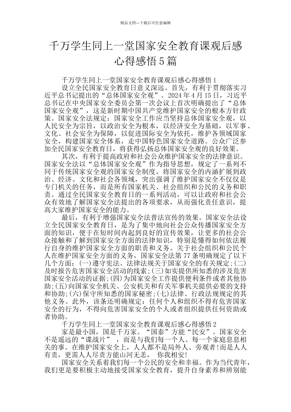 千万学生同上一堂国家安全教育课观后感心得感悟5篇_第1页