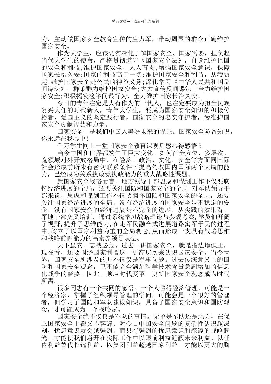 千万学生同上一堂国家安全教育课观后感心得感悟5篇_第2页
