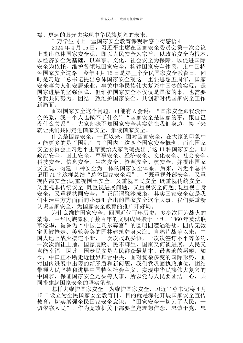 千万学生同上一堂国家安全教育课观后感心得感悟5篇_第3页