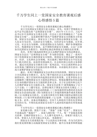 千万学生同上一堂国家安全教育课观后感心得感悟5篇