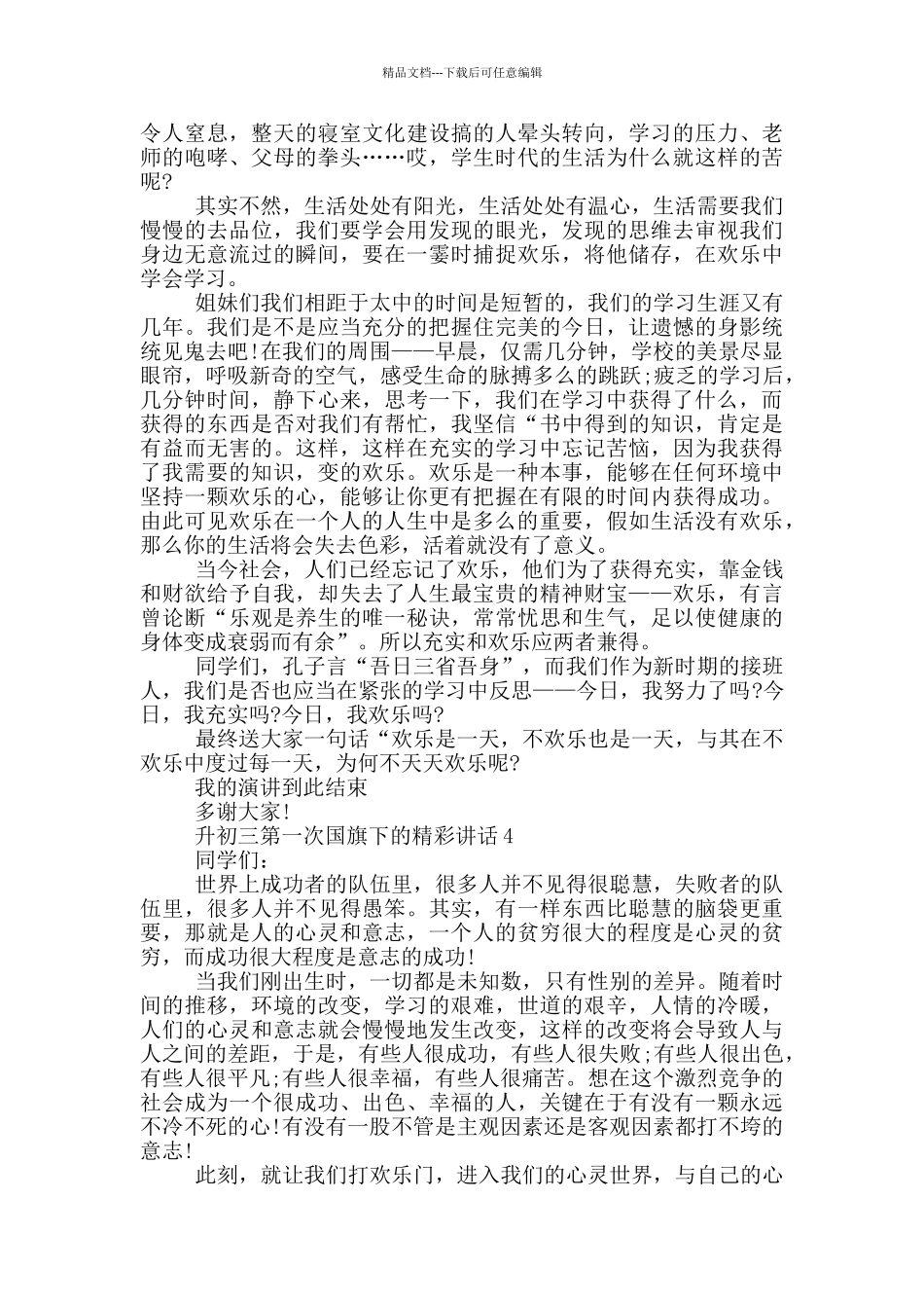 升初三第一次国旗下的精彩讲话_第3页