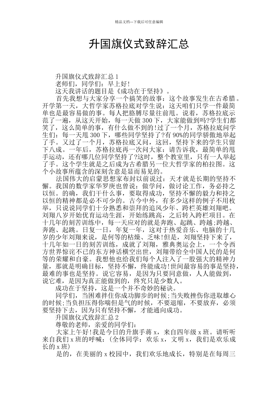 升国旗仪式致辞汇总_第1页