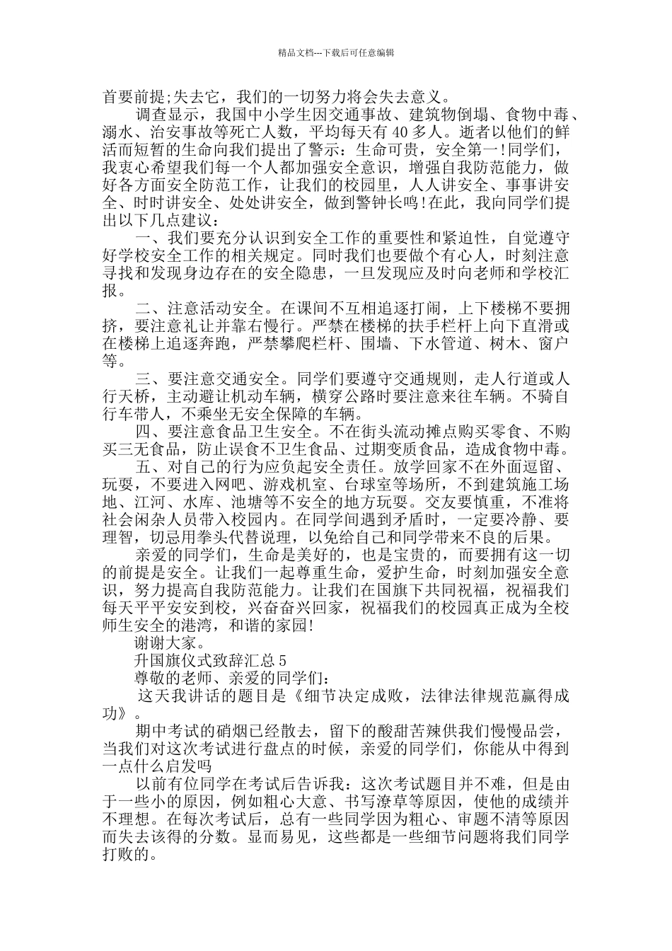 升国旗仪式致辞汇总_第3页